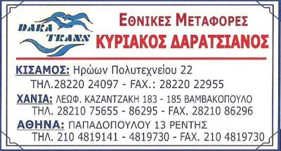 ΜΕΤΑΦΟΡΕΣ ΜΕΤΑΚΟΜΙΣΕΙΣ ΑΘΗΝΑ - ΜΕΤΑΦΟΡΕΣ ΜΕΤΑΚΟΜΙΣΕΙΣ ΧΑΝΙΑ - ΜΕΤΑΦΟΡΕΣ ΡΕΝΤΗ - DARA TRANS